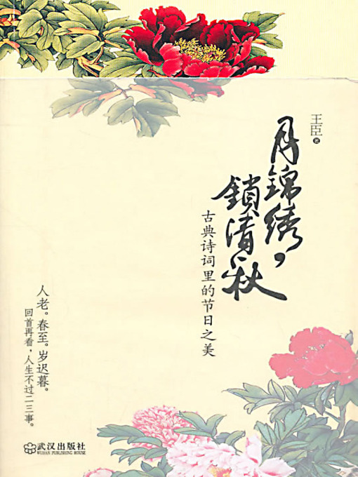 Title details for 月锦绣，锁清秋 (Selection of Chinese Ancient Poems) by 王臣 - Available